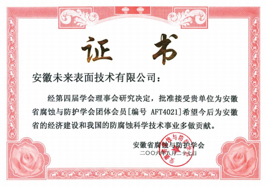 安徽省腐蝕與防護(hù)學(xué)會團(tuán)體會員