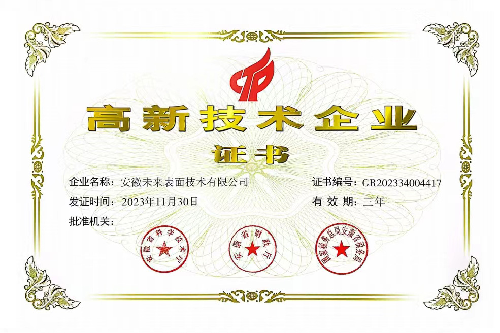 未來(lái)表面高企證書