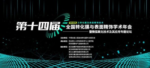 “第十四屆全國轉(zhuǎn)化膜與表面精飾學(xué)術(shù)年會暨微弧氧化技術(shù)及其應(yīng)用專題論壇”成功召開